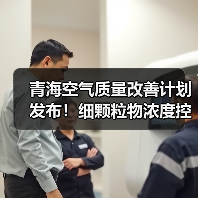 青海空气质量改善计划发布！细颗粒物浓度控制目标引关注（图2）