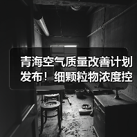 青海空气质量改善计划发布！细颗粒物浓度控制目标引关注（图3）