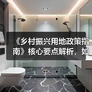 《乡村振兴用地政策指南》核心要点解析，如何助力乡村发展？（图4）
