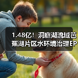1.48亿!洞庭湖流域芭蕉湖片区水环境治理EPC中标揭晓(图1) 1.48亿!洞庭湖流域芭蕉湖片区水环境治理EPC中标揭晓(图1)
