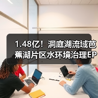 1.48亿!洞庭湖流域芭蕉湖片区水环境治理EPC中标揭晓(图3) 1.48亿!洞庭湖流域芭蕉湖片区水环境治理EPC中标揭晓(图3)
