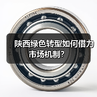 陕西绿色转型如何借力市场机制?(图1) 陕西绿色转型如何借力市场机制?(图1)