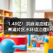 1.48亿!洞庭湖流域芭蕉湖片区水环境治理EPC中标揭晓(图4) 1.48亿!洞庭湖流域芭蕉湖片区水环境治理EPC中标揭晓(图4)