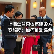 上海碳普惠体系建设方案解读:如何推动绿色低碳转型?(图1) 上海碳普惠体系建设方案解读:如何推动绿色低碳转型?(图1)