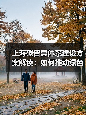 上海碳普惠体系建设方案解读:如何推动绿色低碳转型?(图2) 上海碳普惠体系建设方案解读:如何推动绿色低碳转型?(图2)