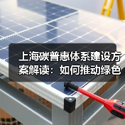 上海碳普惠体系建设方案解读:如何推动绿色低碳转型?(图4) 上海碳普惠体系建设方案解读:如何推动绿色低碳转型?(图4)