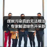 煤炭污染真的无法根治?专家解读绿色开采新思路(图2) 煤炭污染真的无法根治?专家解读绿色开采新思路(图2)