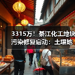 3315万！綦江化工地块污染修复启动：土壤地下水治理招标进行中？（图2）