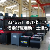 3315万！綦江化工地块污染修复启动：土壤地下水治理招标进行中？（图4）