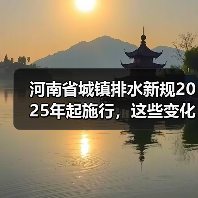 河南省城镇排水新规2025年起施行,这些变化要注意(图3) 河南省城镇排水新规2025年起施行,这些变化要注意(图3)