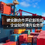 碳金融合作开启新阶段,企业如何提升业务竞争力?(图2) 碳金融合作开启新阶段,企业如何提升业务竞争力?(图2)