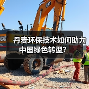 丹麦环保技术如何助力中国绿色转型?(图2) 丹麦环保技术如何助力中国绿色转型?(图2)