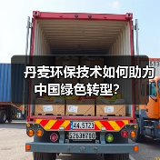 丹麦环保技术如何助力中国绿色转型?(图3) 丹麦环保技术如何助力中国绿色转型?(图3)