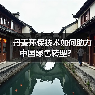 丹麦环保技术如何助力中国绿色转型?(图4) 丹麦环保技术如何助力中国绿色转型?(图4)
