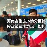 河南省生态环境分区管控政策征求意见：如何落实？