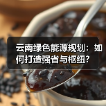 云南绿色能源规划:如何打造强省与枢纽?(图1) 云南绿色能源规划:如何打造强省与枢纽?(图1)