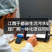江西于都县生活污水处理厂网一体化项目招标，总投资达9047.82万（图2）