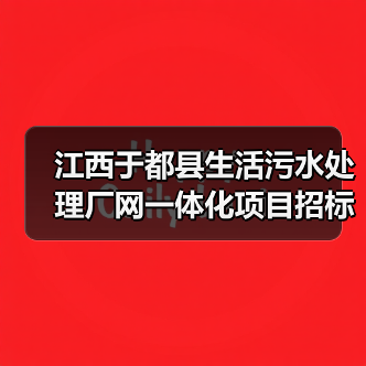 江西于都县生活污水处理厂网一体化项目招标，总投资达9047.82万（图3）