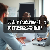 云南绿色能源规划:如何打造强省与枢纽?(图3) 云南绿色能源规划:如何打造强省与枢纽?(图3)