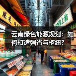 云南绿色能源规划:如何打造强省与枢纽?(图4) 云南绿色能源规划:如何打造强省与枢纽?(图4)