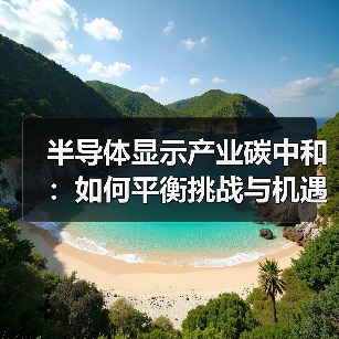 半导体显示产业碳中和:如何平衡挑战与机遇?(图4) 半导体显示产业碳中和:如何平衡挑战与机遇?(图4)