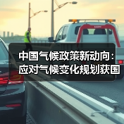 中国气候政策新动向：应对气候变化规划获国务院批复（图1）