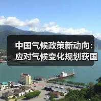 中国气候政策新动向：应对气候变化规划获国务院批复（图3）