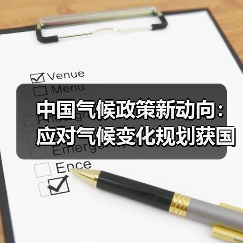 中国气候政策新动向：应对气候变化规划获国务院批复（图4）