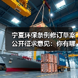 宁夏环保条例修订草案公开征求意见：你有哪些建议？（图1）