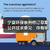 宁夏环保条例修订草案公开征求意见：你有哪些建议？（图2）