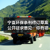 宁夏环保条例修订草案公开征求意见：你有哪些建议？（图3）