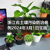 浙江省土壤污染防治条例2024年3月1日实施,这些变化你需要了解?(图1) 浙江省土壤污染防治条例2024年3月1日实施,这些变化你需要了解?(图1)