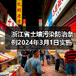 浙江省土壤污染防治条例2024年3月1日实施,这些变化你需要了解?(图2) 浙江省土壤污染防治条例2024年3月1日实施,这些变化你需要了解?(图2)