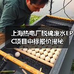 上海热电厂脱硫废水EPC项目中标报价揭秘(图2) 上海热电厂脱硫废水EPC项目中标报价揭秘(图2)