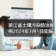 浙江省土壤污染防治条例2024年3月1日实施,这些变化你需要了解?(图3) 浙江省土壤污染防治条例2024年3月1日实施,这些变化你需要了解?(图3)