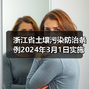 浙江省土壤污染防治条例2024年3月1日实施,这些变化你需要了解?(图4) 浙江省土壤污染防治条例2024年3月1日实施,这些变化你需要了解?(图4)
