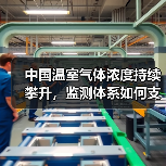 中国温室气体浓度持续攀升，监测体系如何支撑双碳目标（图3）