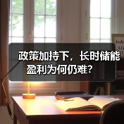 政策加持下，长时储能盈利为何仍难？（图1）