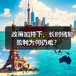 政策加持下，长时储能盈利为何仍难？（图2）