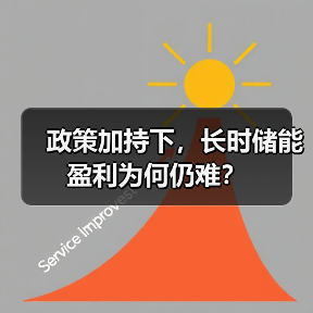 政策加持下，长时储能盈利为何仍难？（图3）
