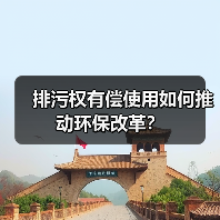 排污权有偿使用如何推动环保改革?(图1) 排污权有偿使用如何推动环保改革?(图1)