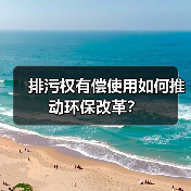 排污权有偿使用如何推动环保改革?(图2) 排污权有偿使用如何推动环保改革?(图2)