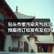 包头市重污染天气应急预案修订版发布及应对措施（图1）