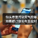 包头市重污染天气应急预案修订版发布及应对措施（图3）