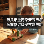 包头市重污染天气应急预案修订版发布及应对措施（图4）