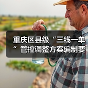 重庆区县级“三线一单”管控调整方案编制要点解析（图2）