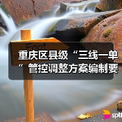 重庆区县级“三线一单”管控调整方案编制要点解析（图4）