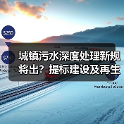 城镇污水深度处理新规将出？提标建设及再生利用如何设计？（图2）