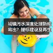 城镇污水深度处理新规将出？提标建设及再生利用如何设计？（图1）