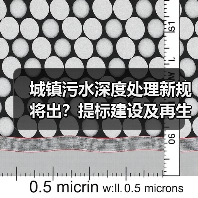 城镇污水深度处理新规将出？提标建设及再生利用如何设计？（图3）